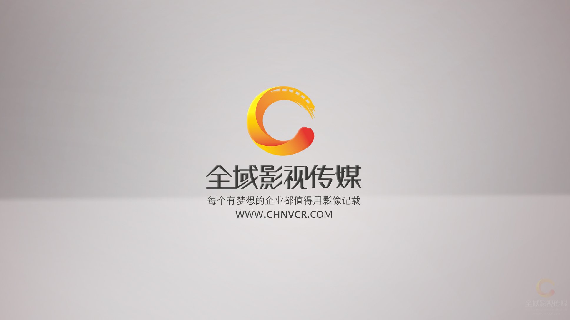 全域影視傳媒企業宣傳片制作